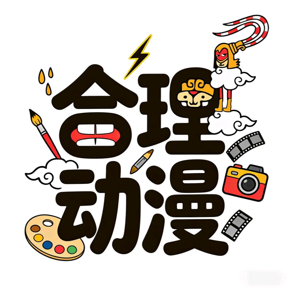 合理动漫