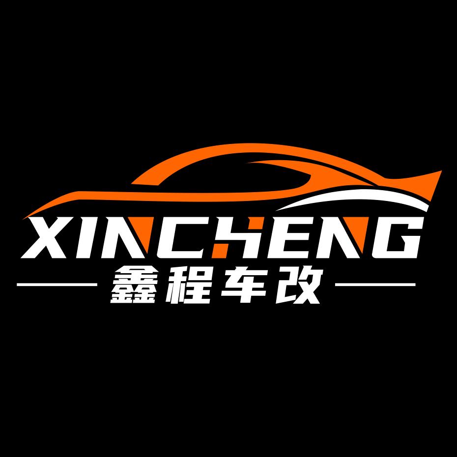 鑫程车改俱乐部
