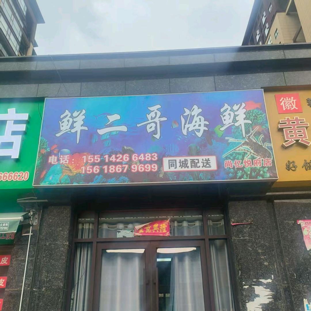 鲜二哥海鲜(尚亿悦府店)团购