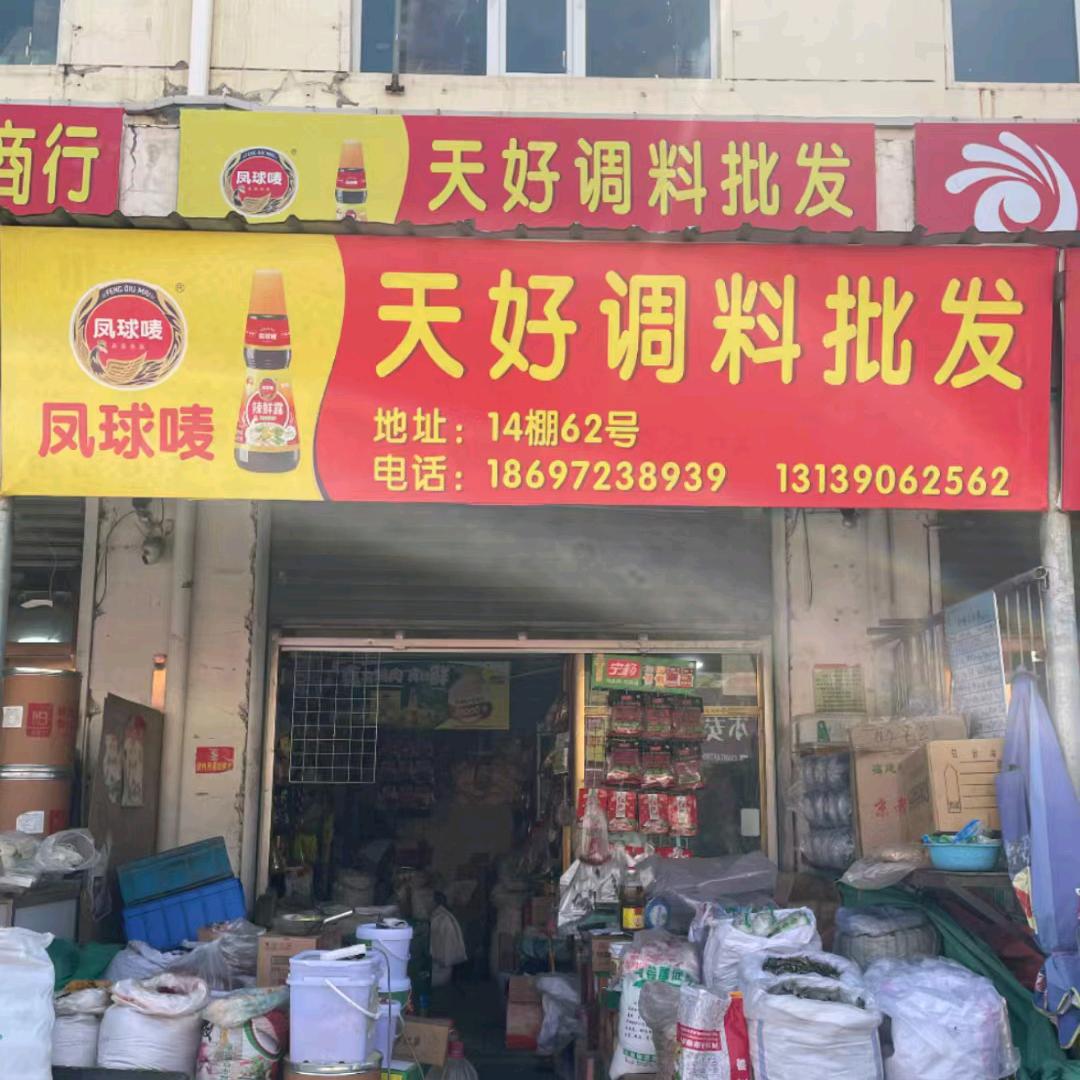 天好调料