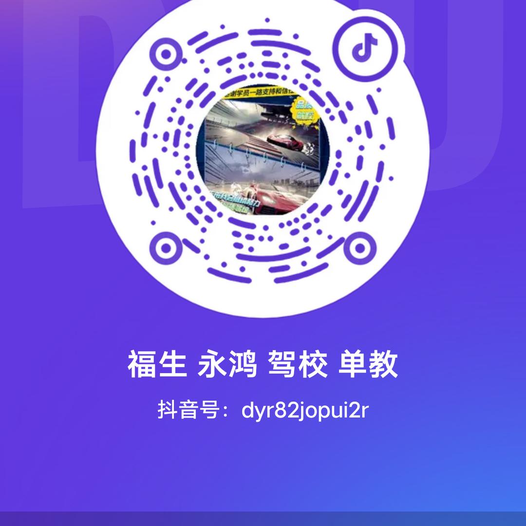 福生 永鸿 驾校 单教