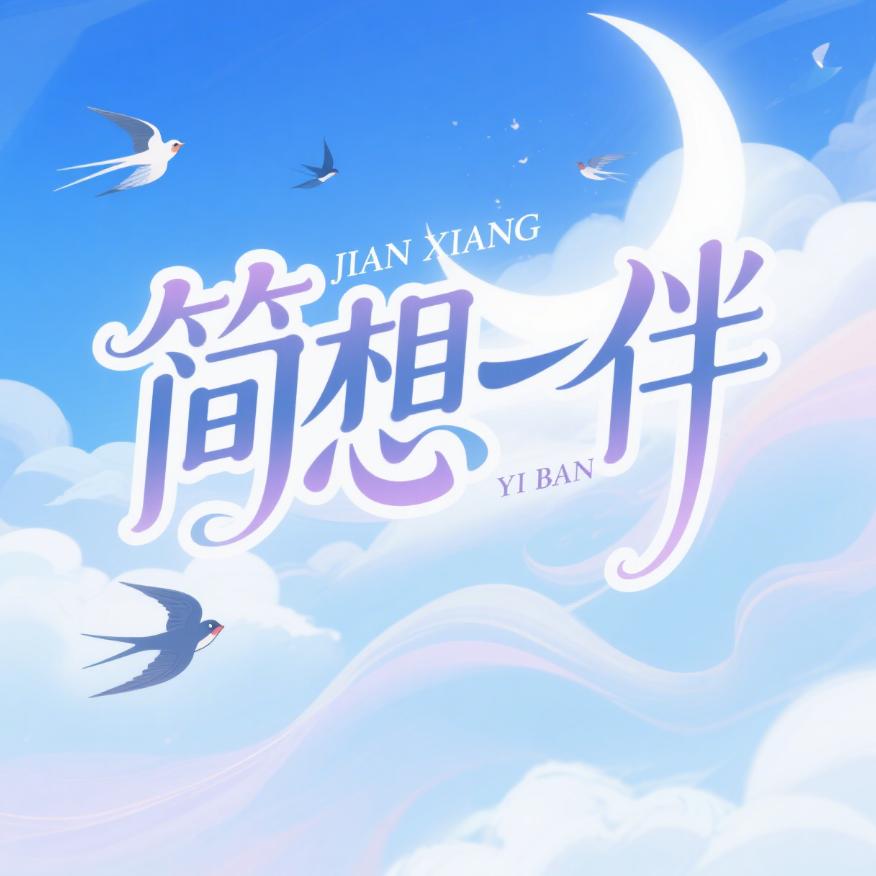 简想一伴