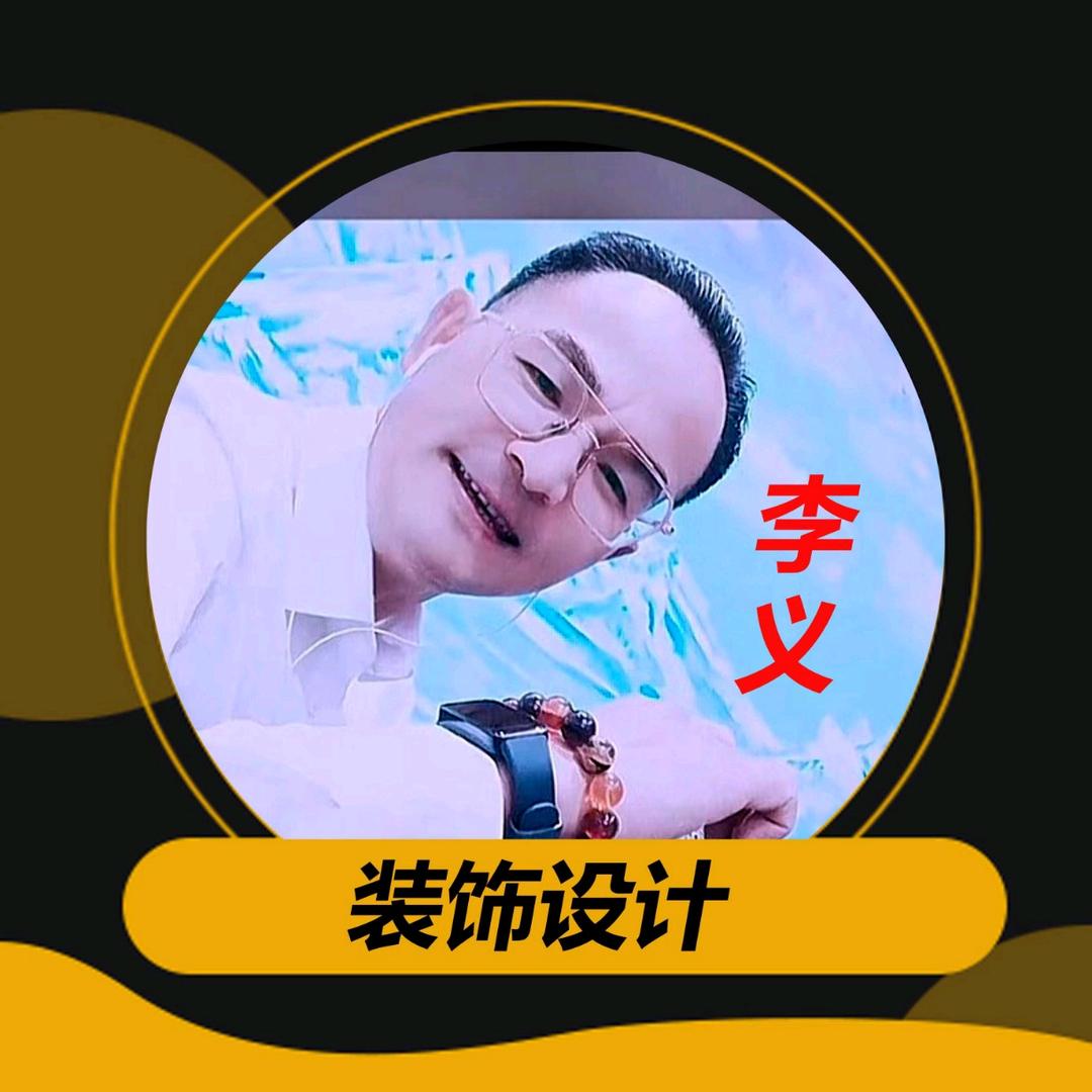 李义装饰