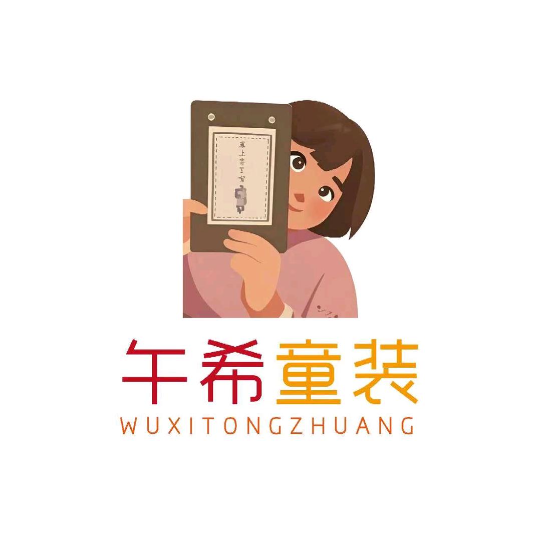 午希原创童装