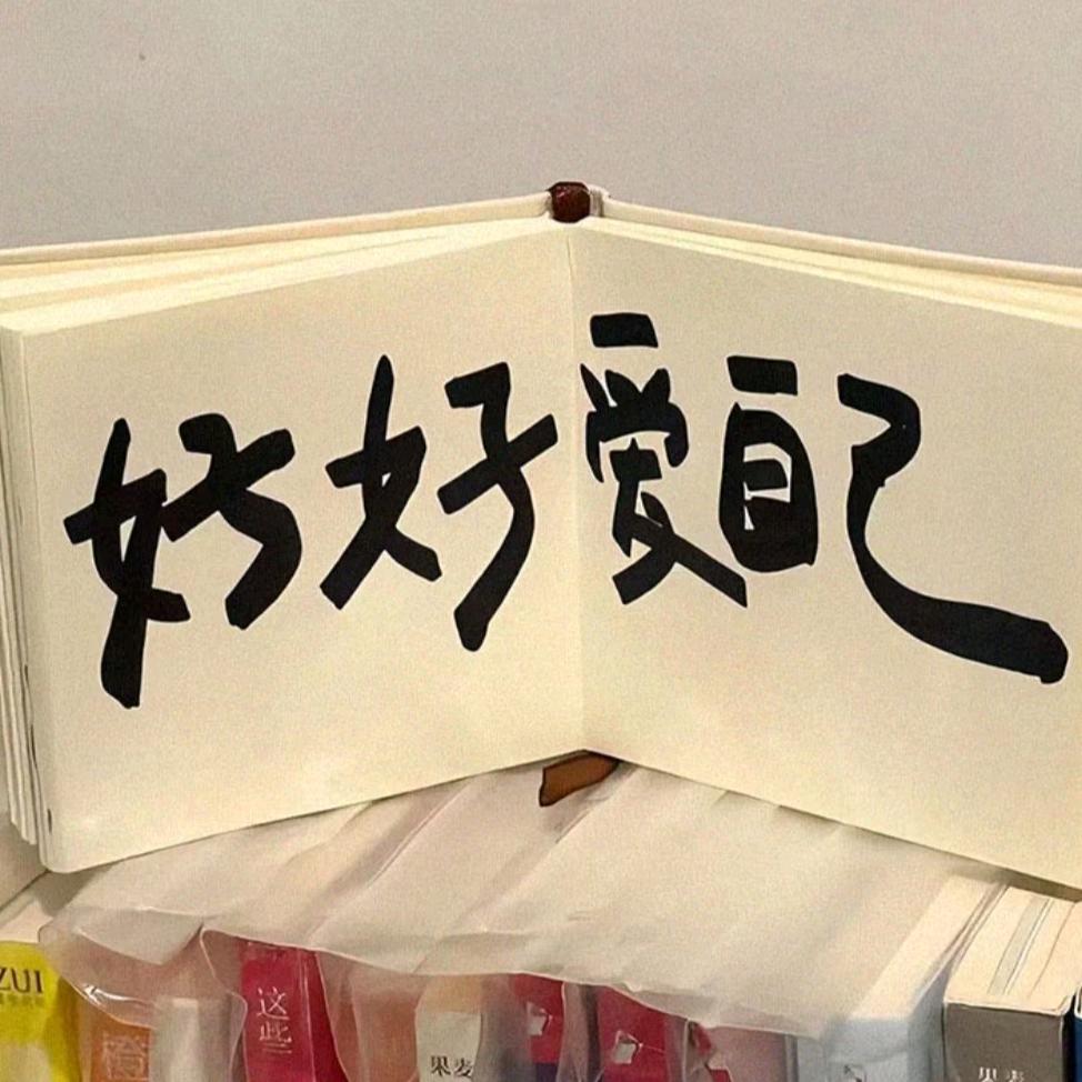 从末变，我一直是原来的我
