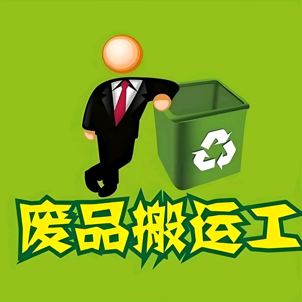 废旧回收的故事