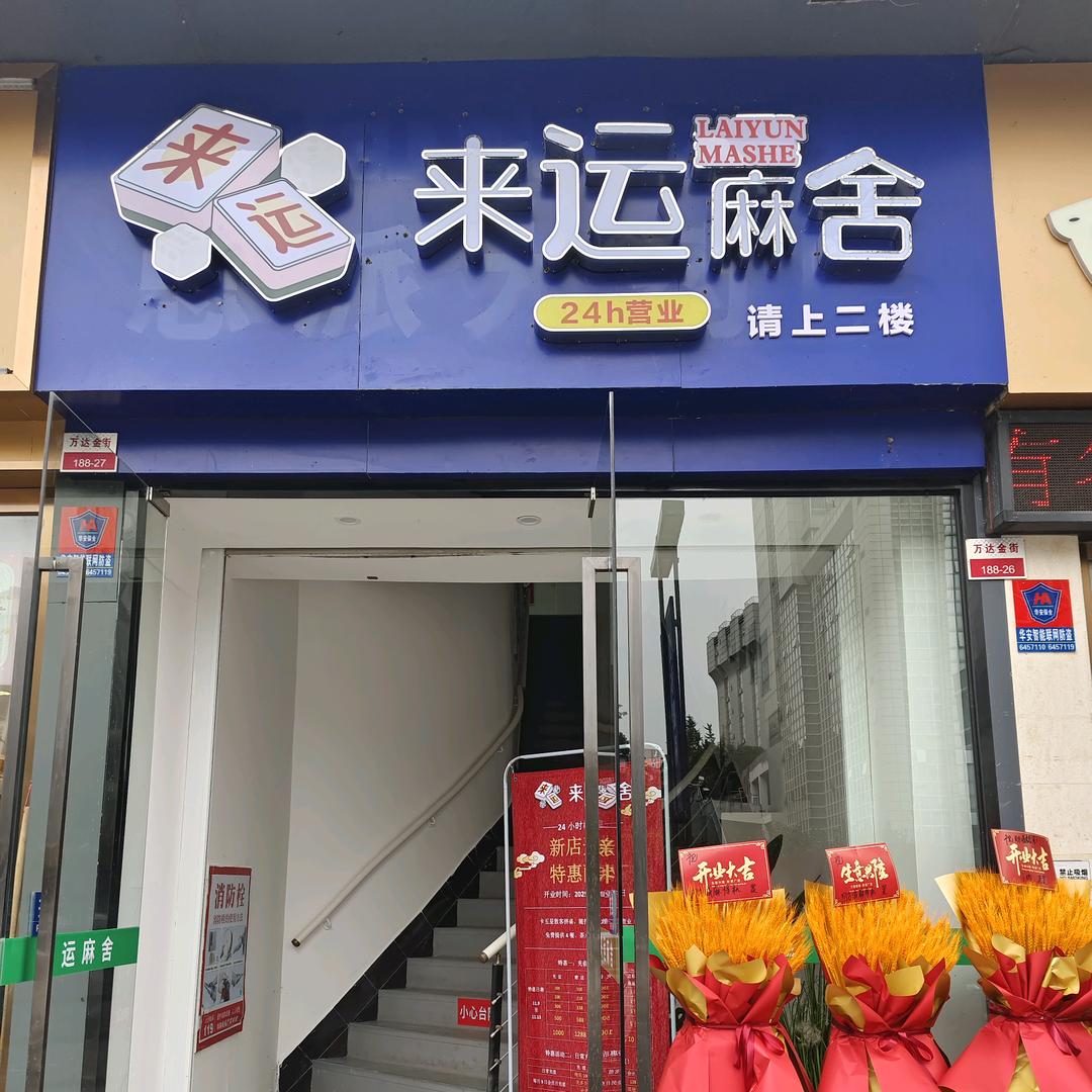 万达卡五星🌟来运麻舍