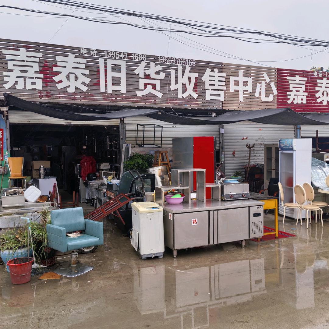 嘉泰旧货收售