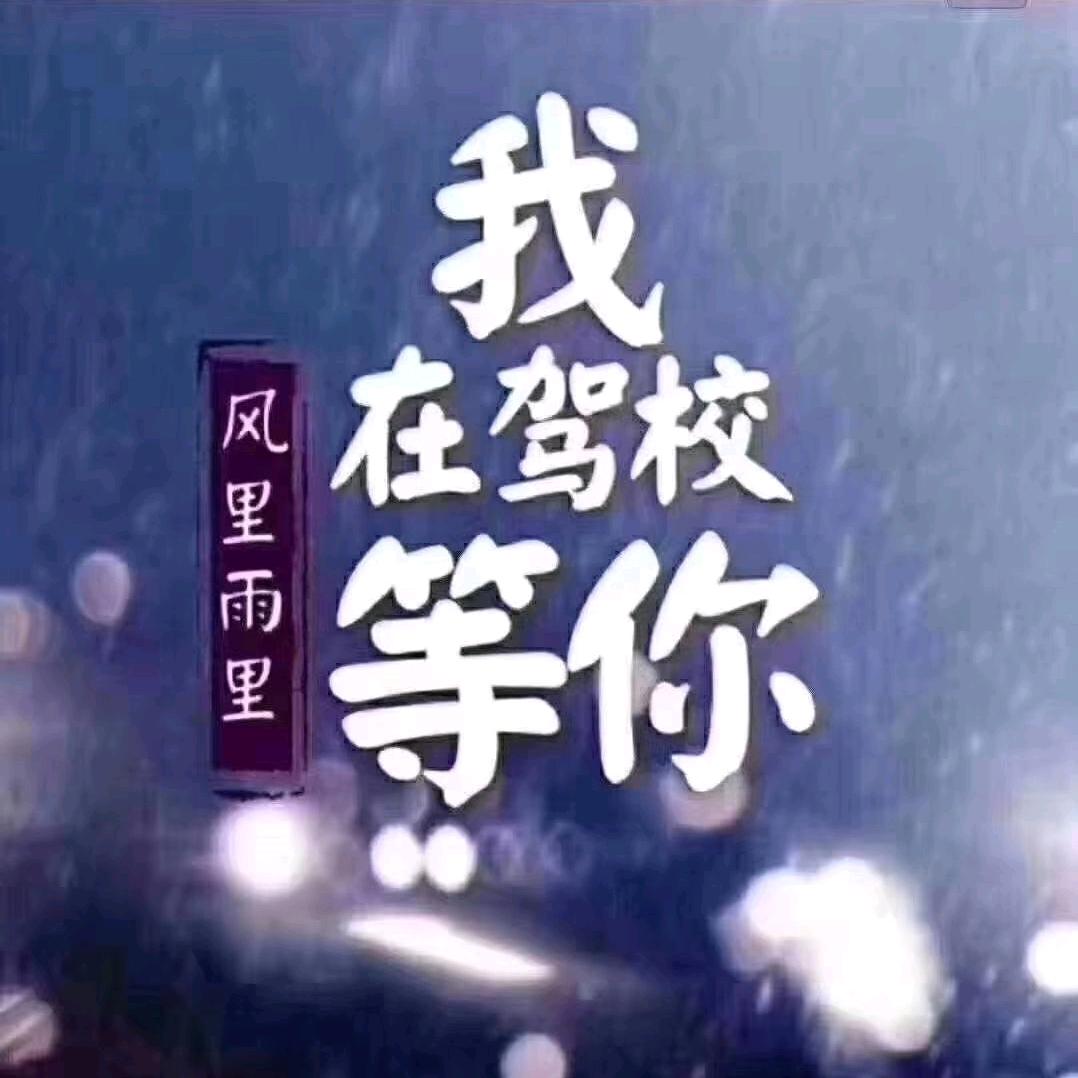 军诚驾校