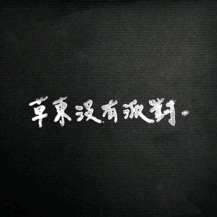草東沒有巫堵（见过鱼条版）