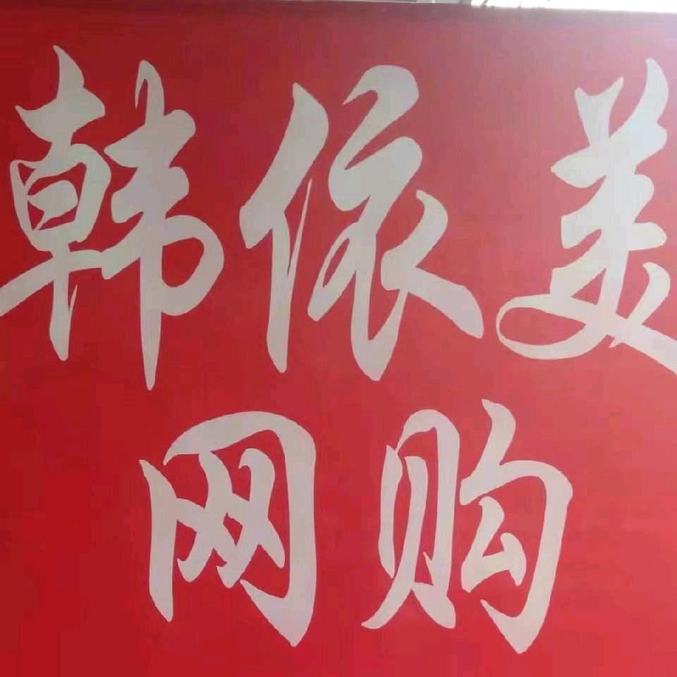 韩依美网购