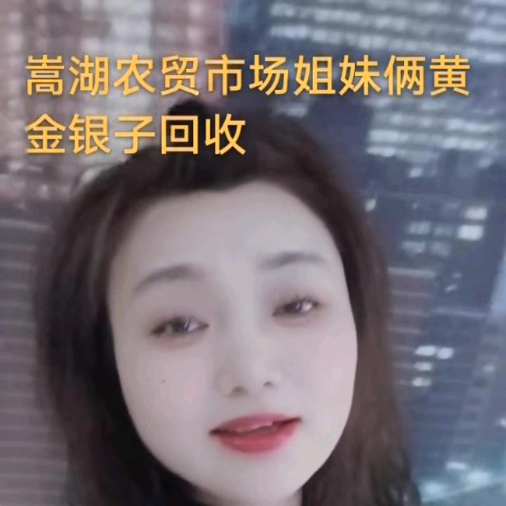 农贸市场谢会平首饰店，金银回收
