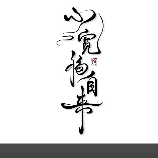小武