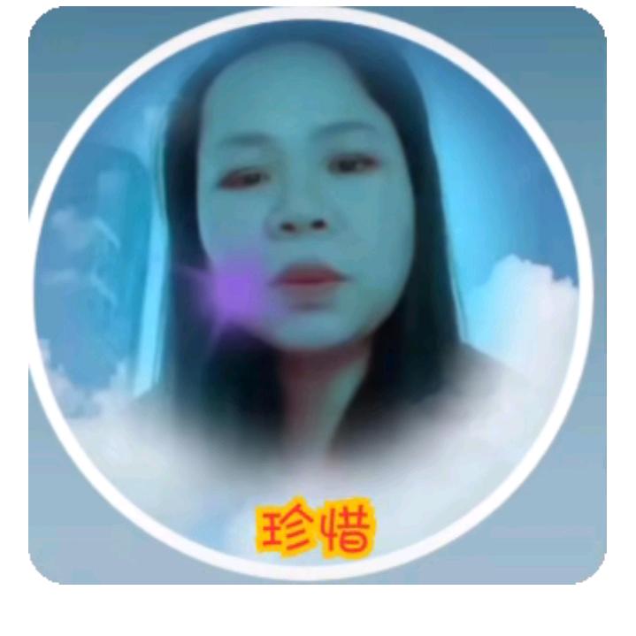 珍惜