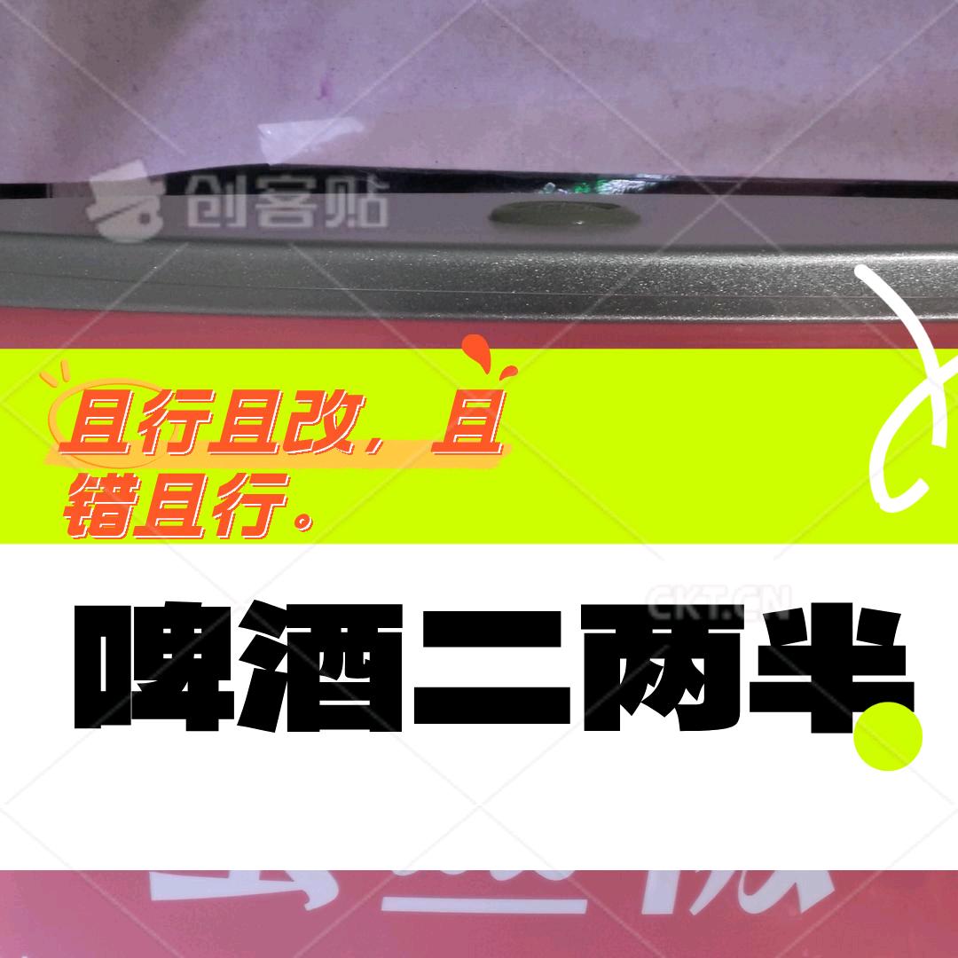 啤酒二两半