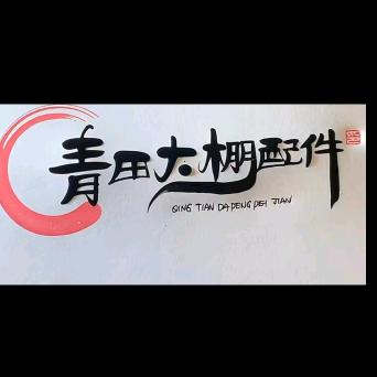 青田大棚配件