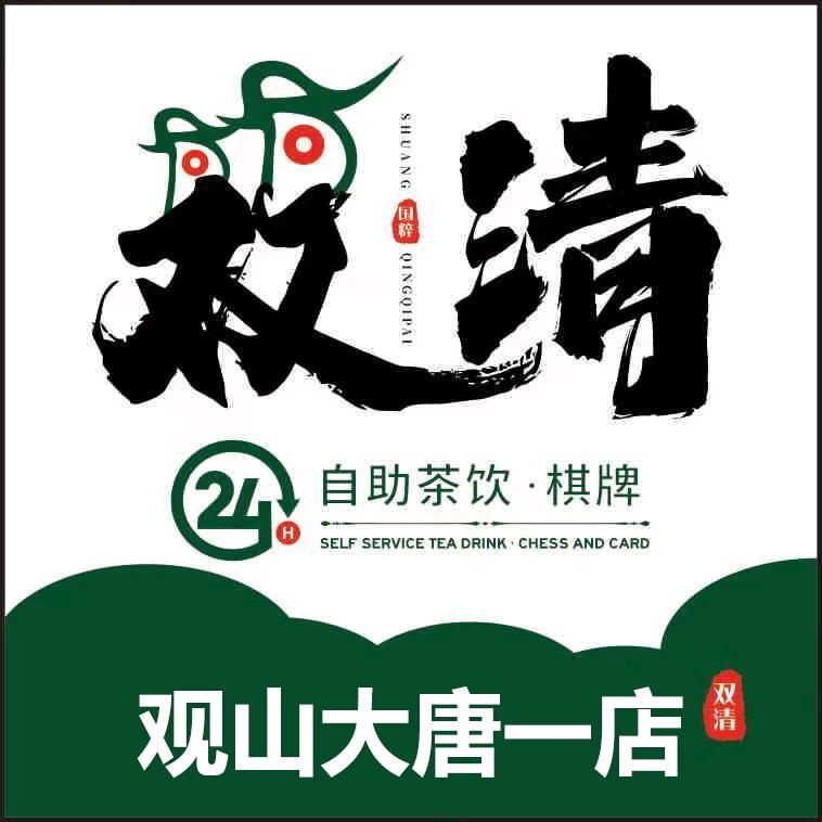 双清24H自助棋牌室观山湖大唐财富广场店