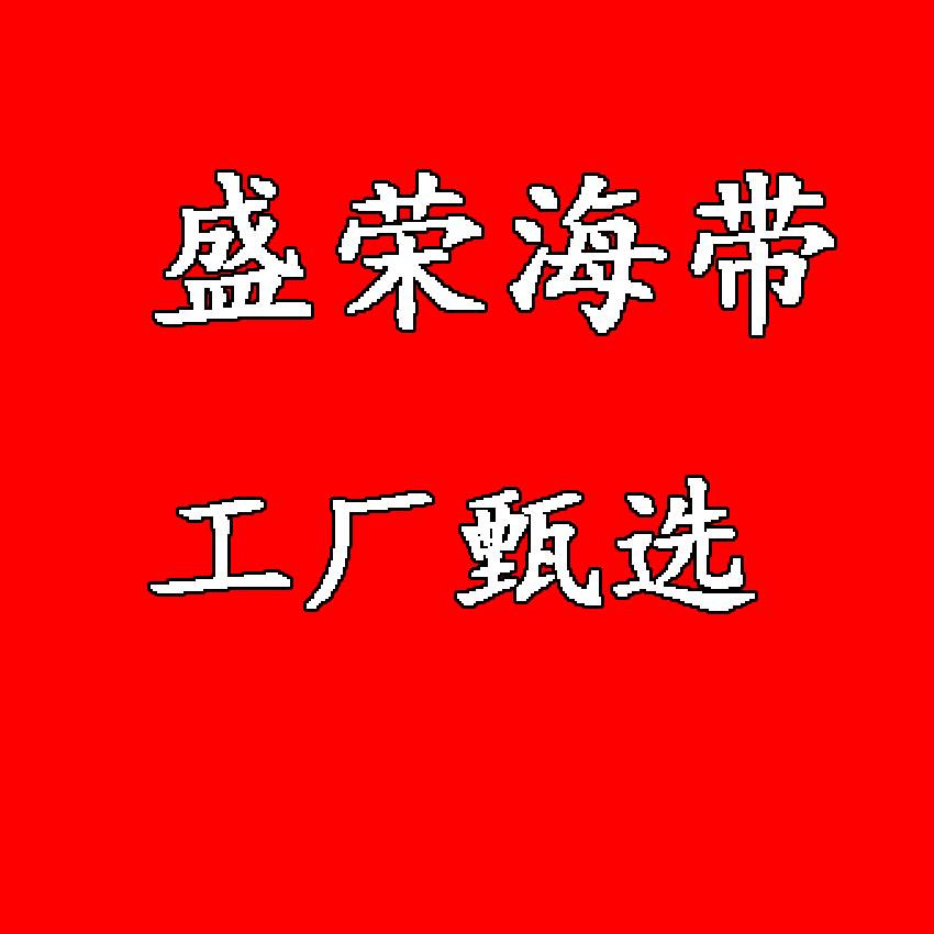 盛荣海带甄选