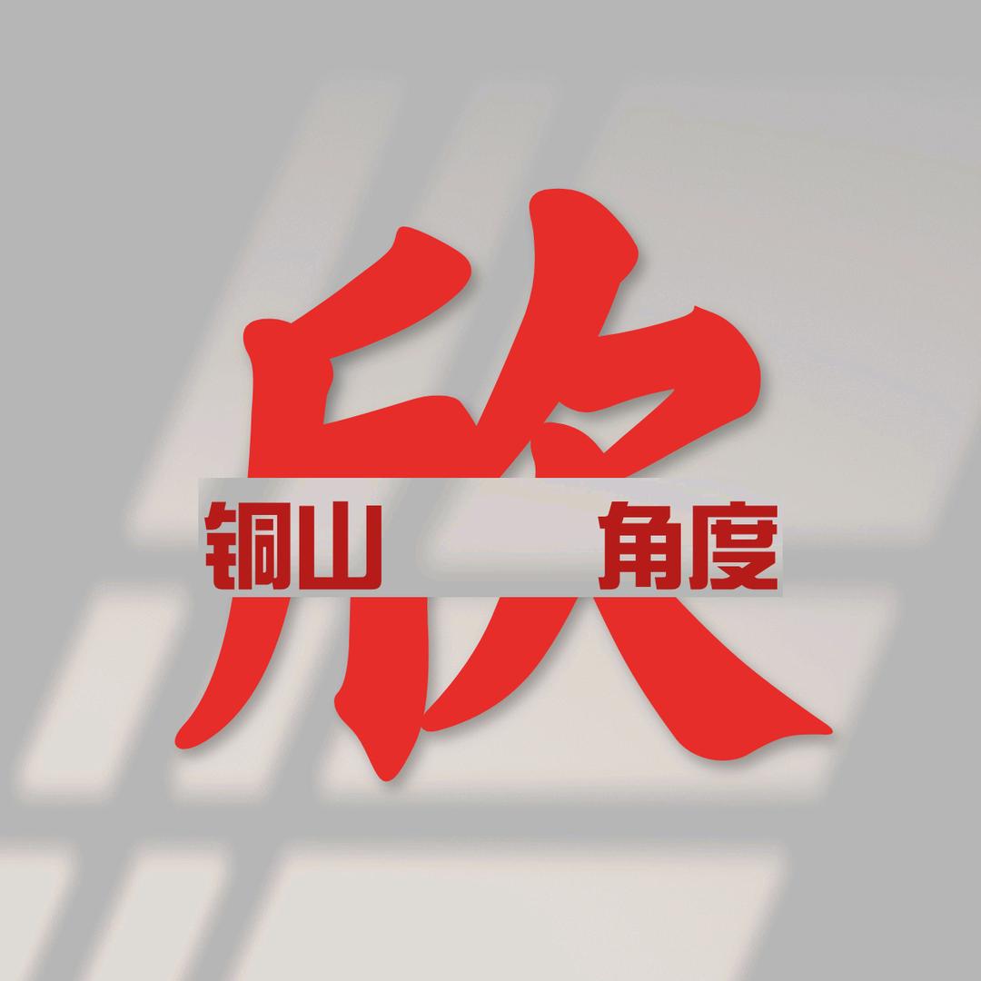 铜山欣角度