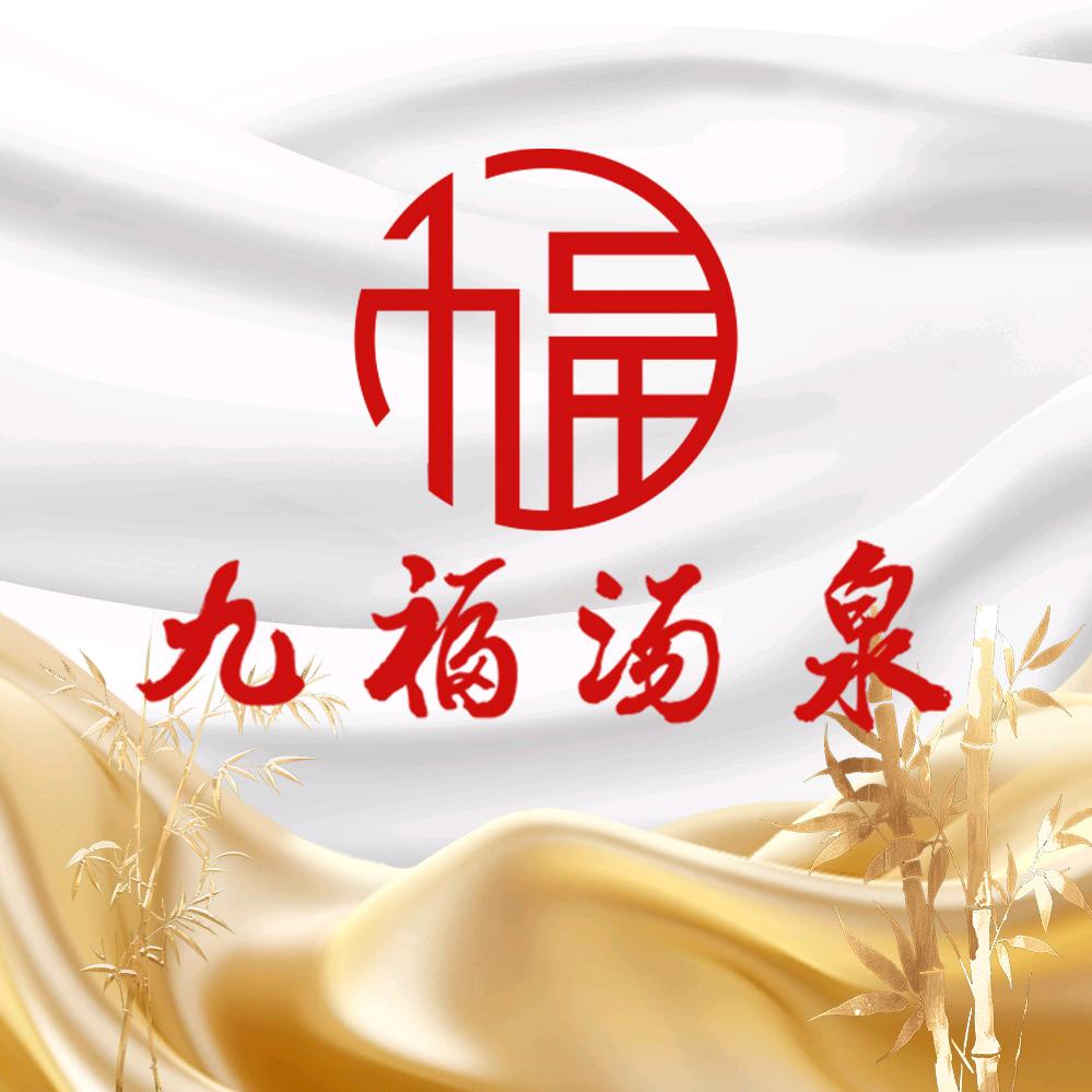 九福Spa·推荐官