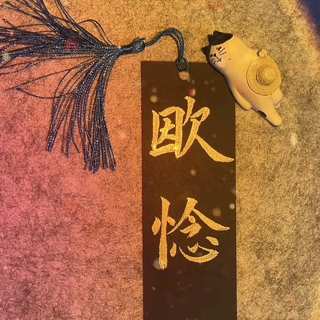 欭          惗