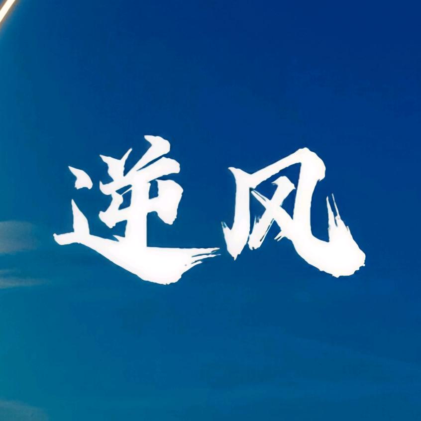 逆风