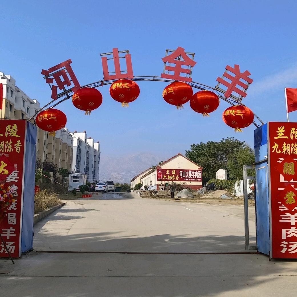 河山全羊