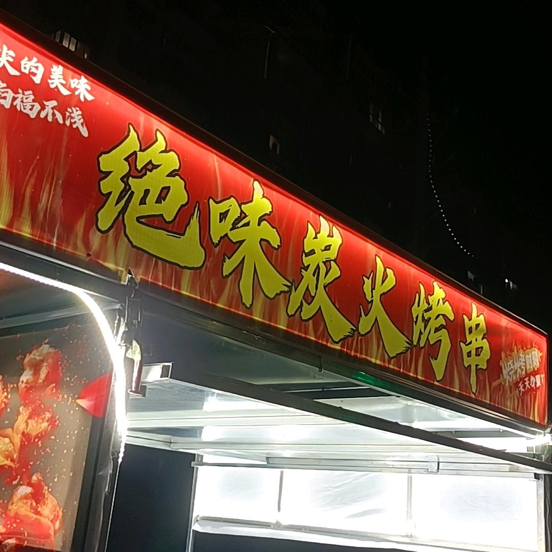 绝味碳火烧烤