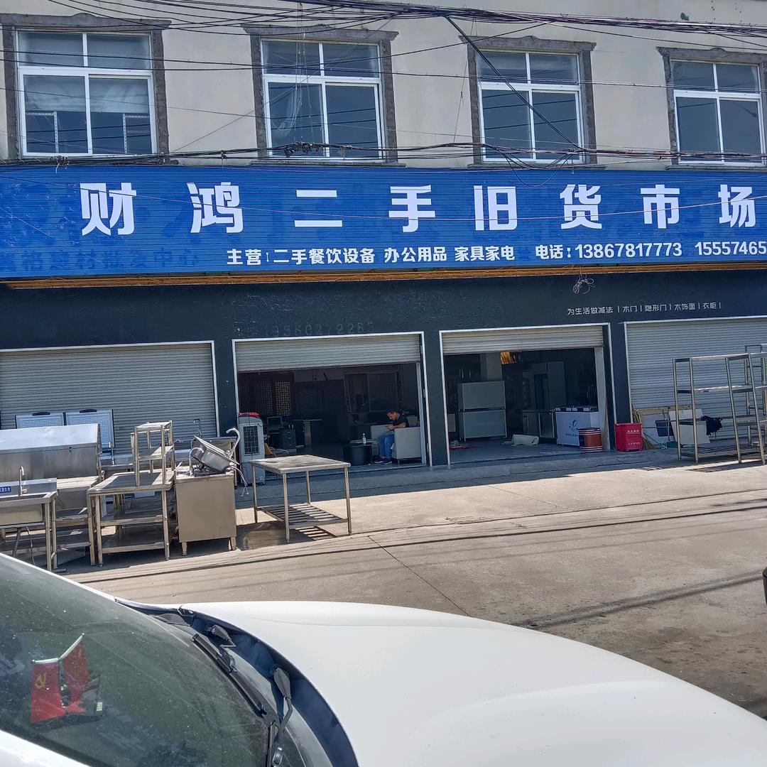 慈溪市观海卫镇财鸿二手旧货市场