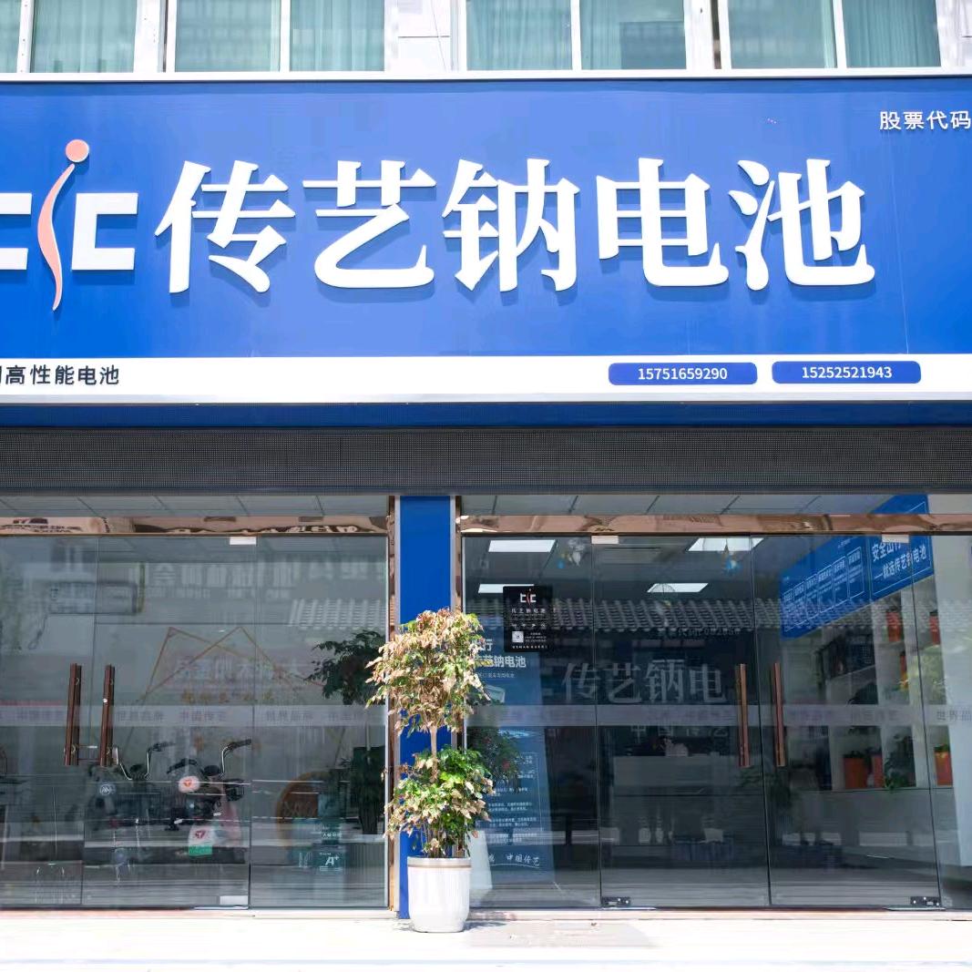 高邮传艺钠电池