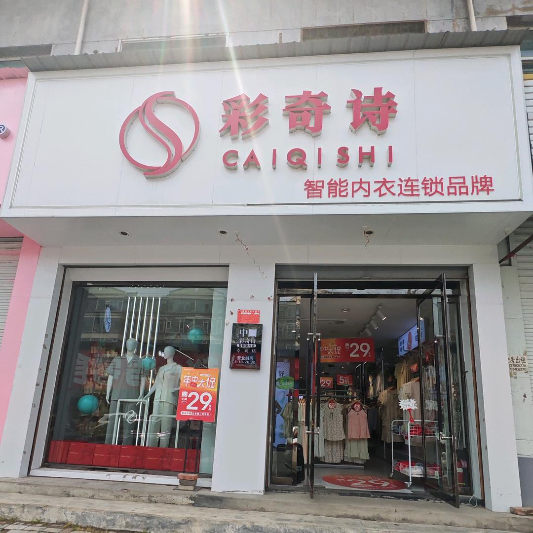 神池彩奇诗连锁店