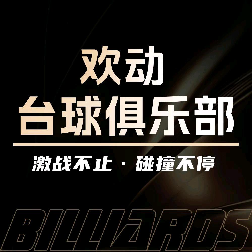 欢动台球俱乐部官方号