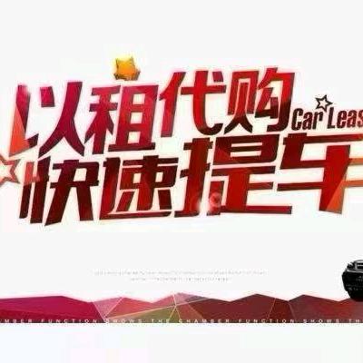 以租代购泽弟