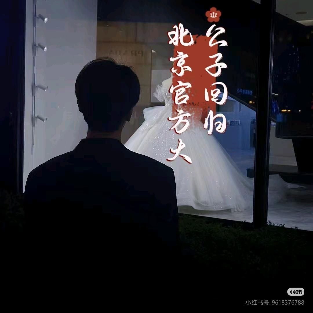 北京官方家族大公孑
