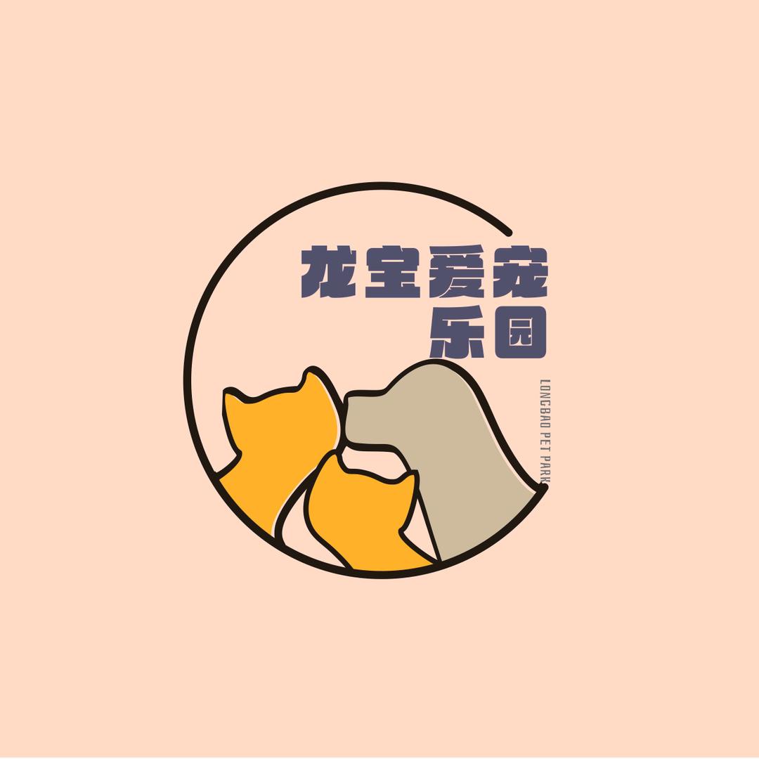 龙宝爱宠乐园