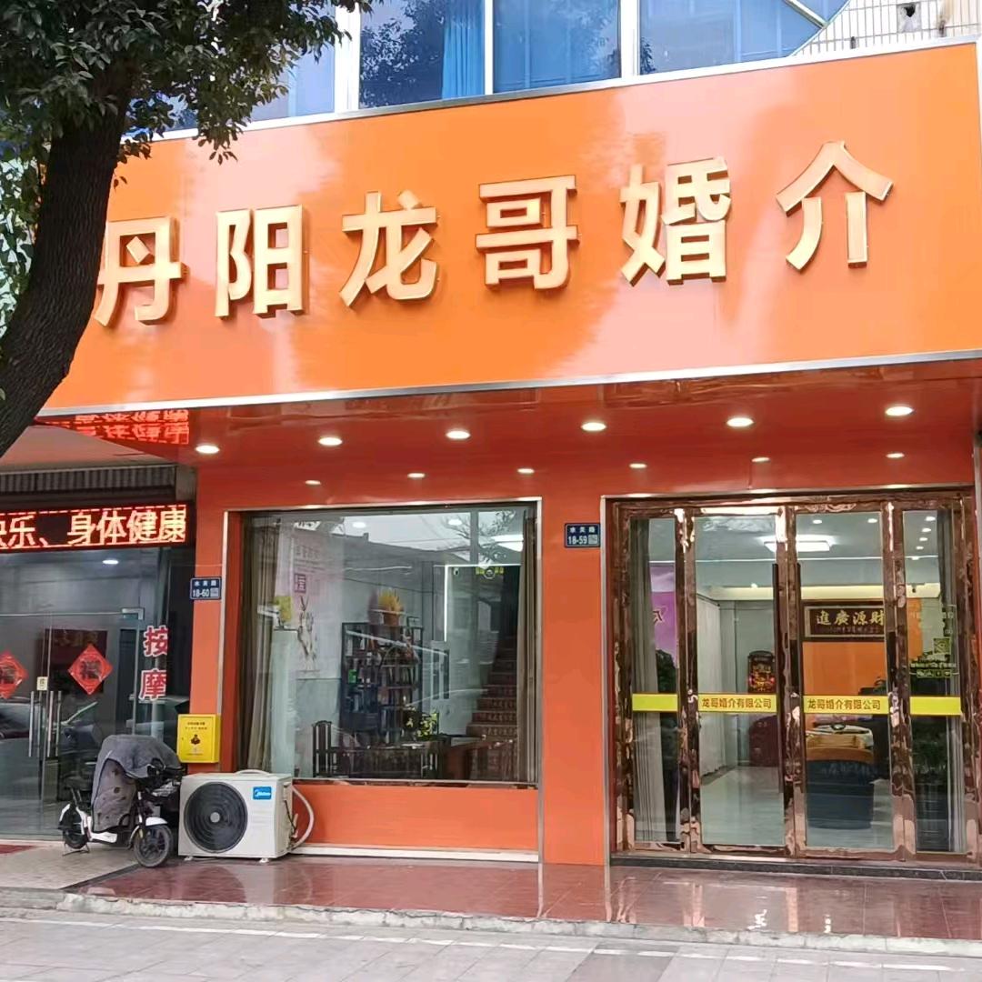 丹阳龙哥婚介（小燕红娘专业跨省闪婚相亲）