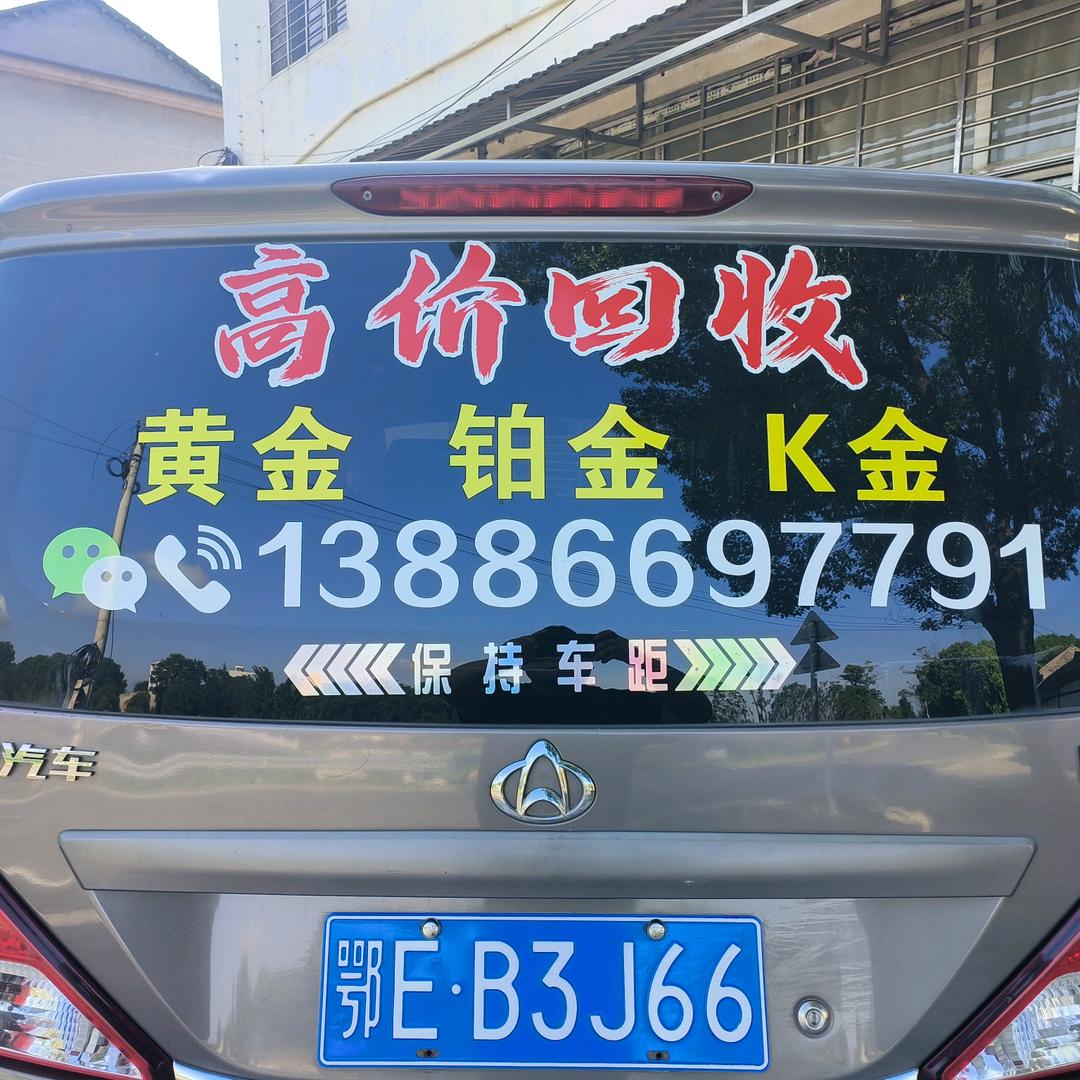 当阳黄金回收(赵旋)