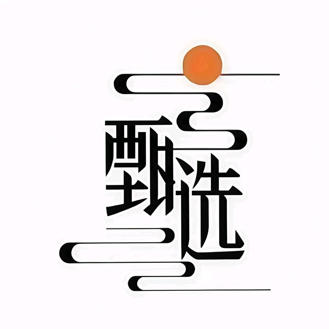 子韬甄选