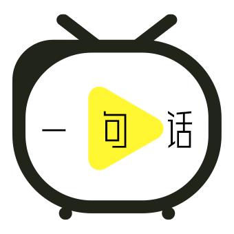 一句话