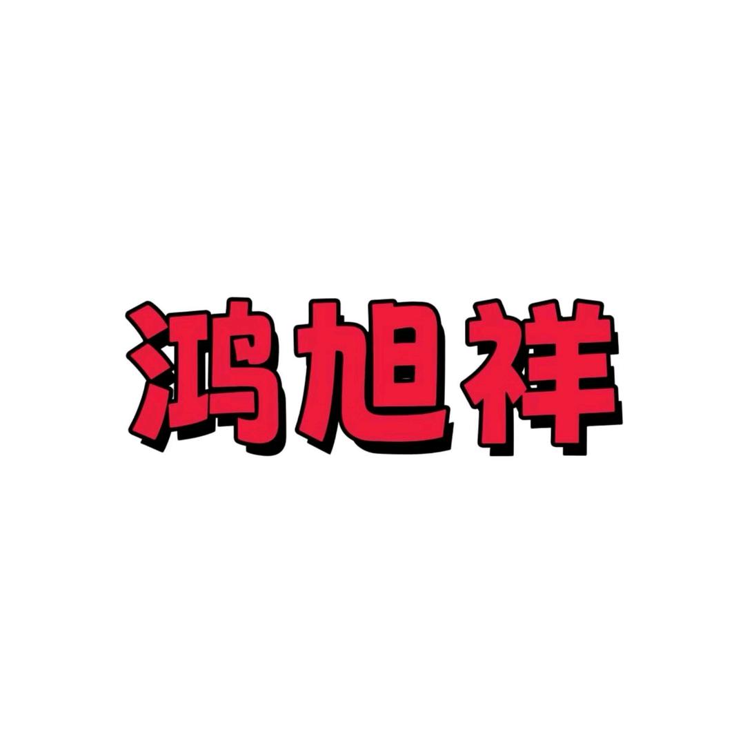 鸿旭祥手工布鞋