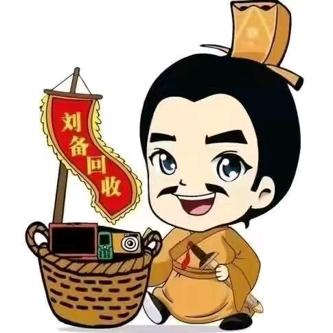 刘备二手优选-回收~租赁-古经理