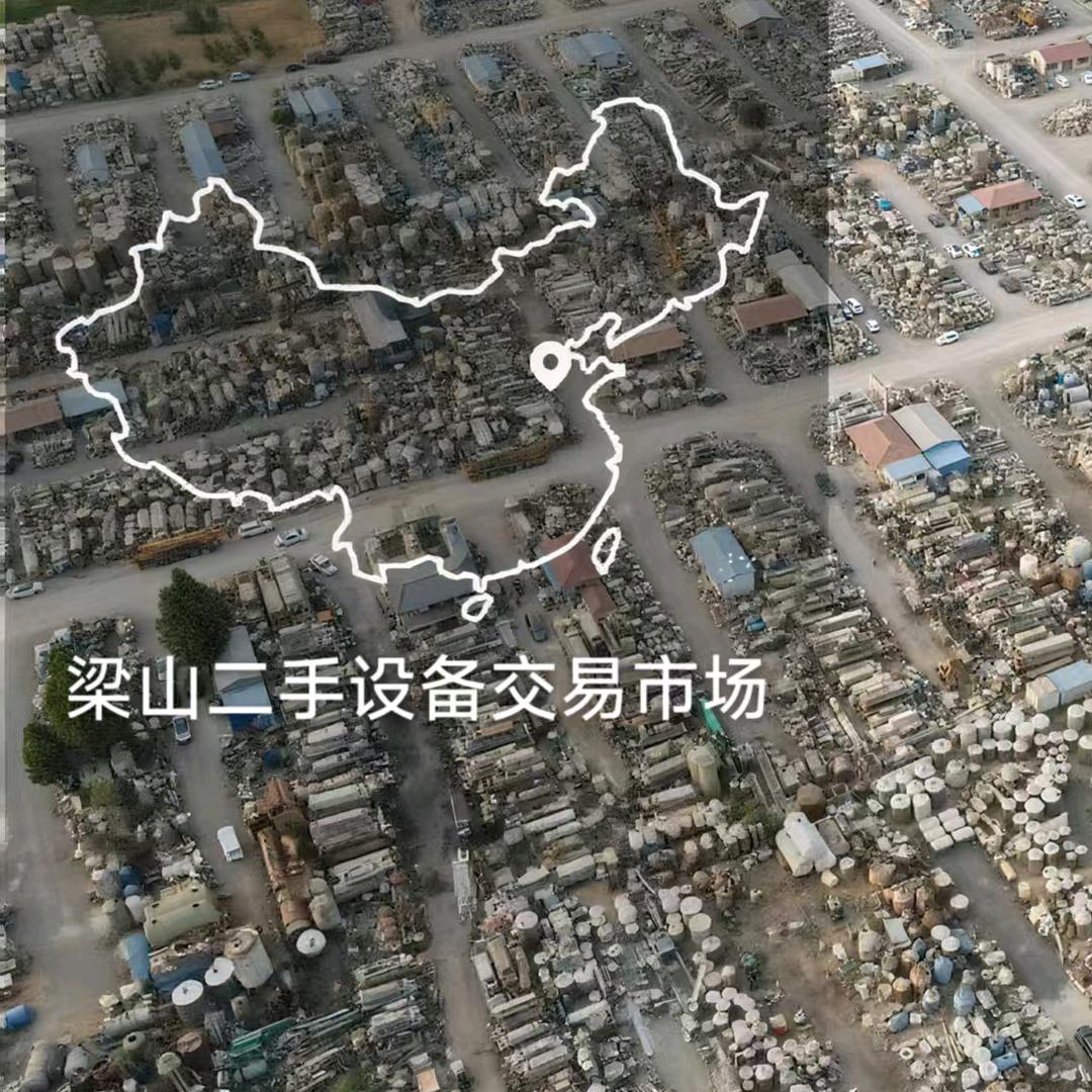 梁山二手设备交易市场
