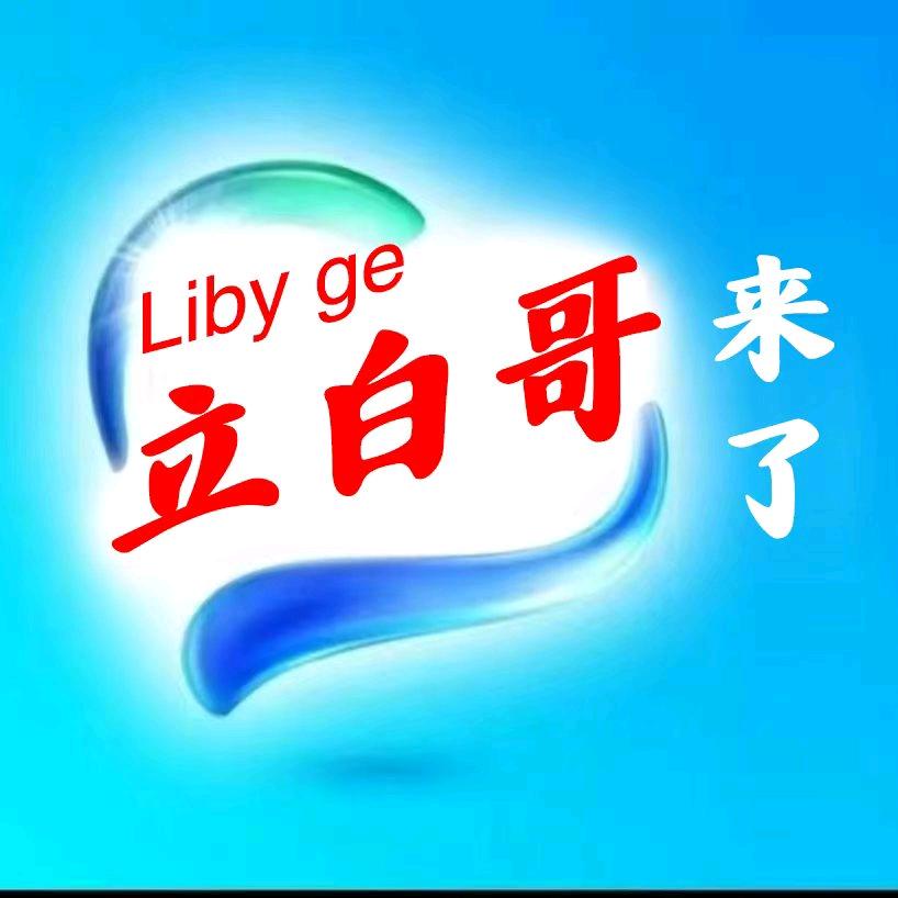 立白哥来了