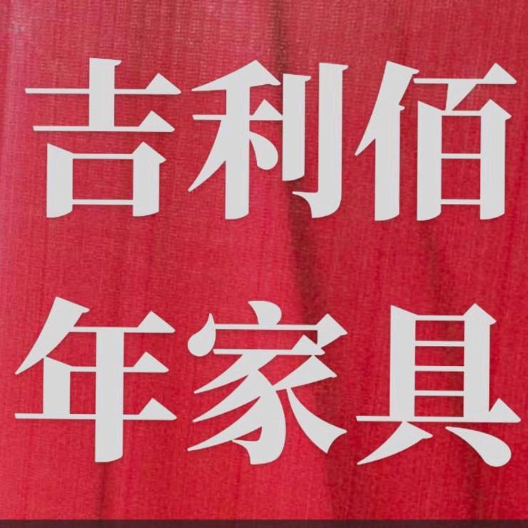 淮安家具邵姐大长江店吉利佰年家具