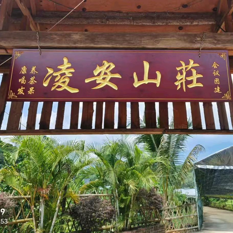 凌安山庄🏕️