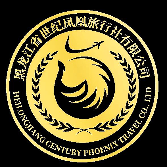 莹莹@哈尔滨【凤凰旅行社】