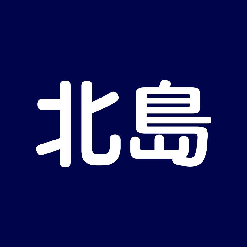 北岛家化
