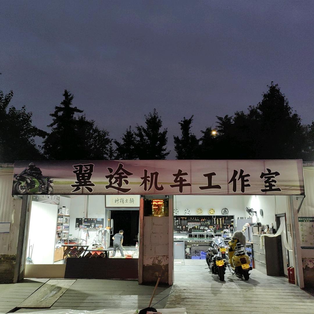 翼途机车工作室