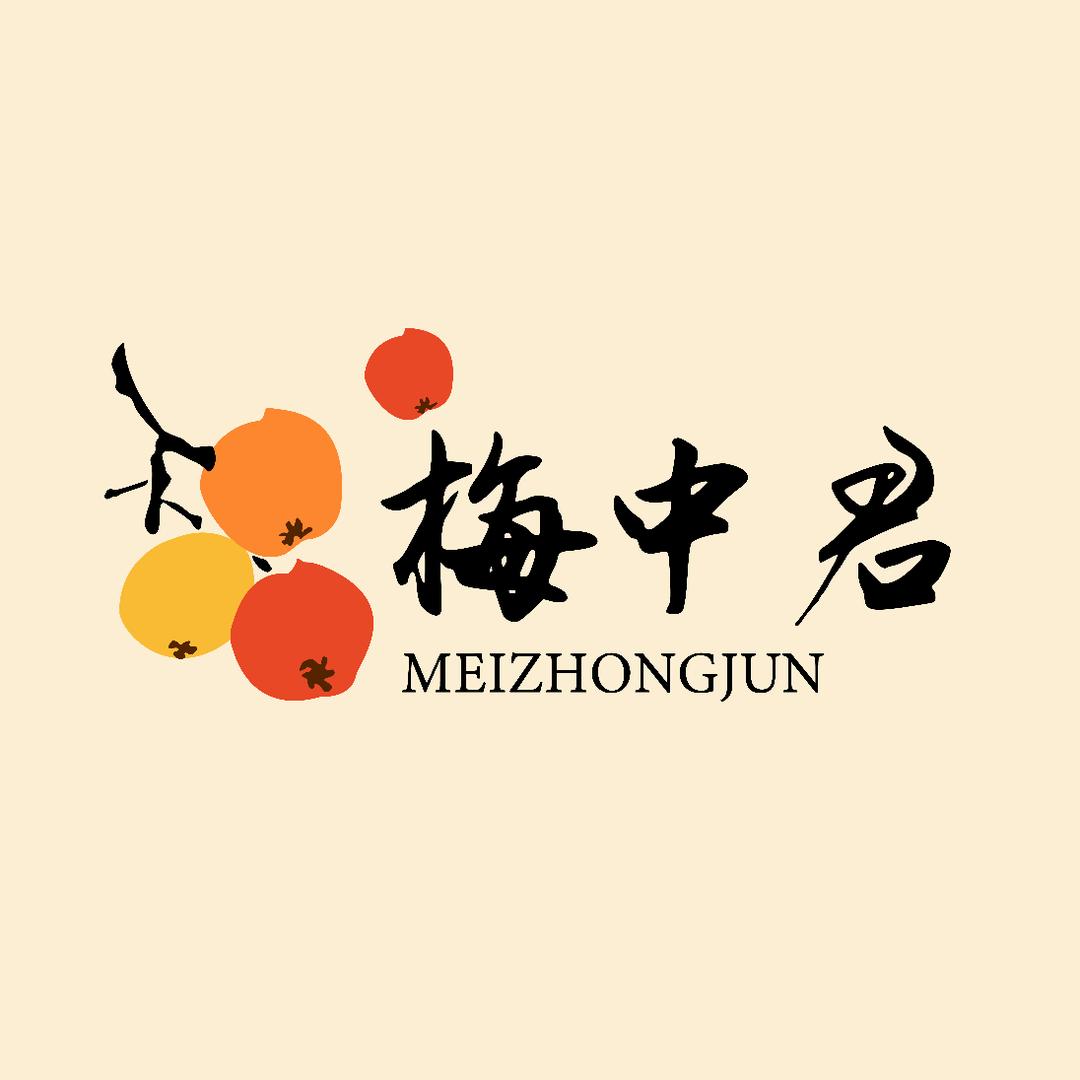 梅中君