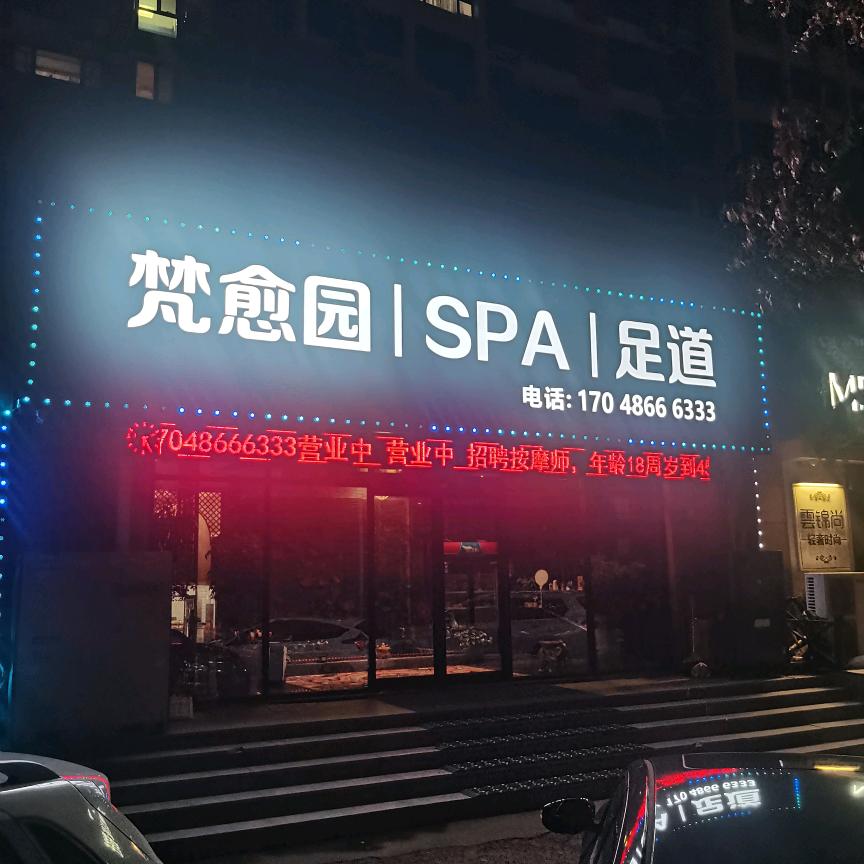 「梵愈园」